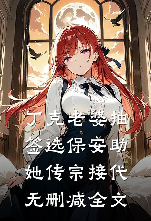 丁克老婆抽签选保安助她传宗接代无删减全文