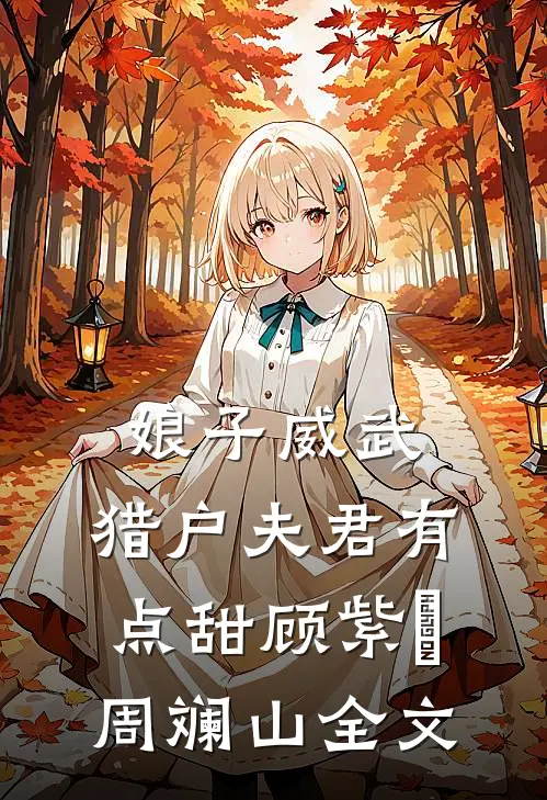 娘子威武：猎户夫君有点甜顾紫蒨周斓山全文