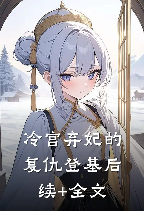 冷宫弃妃的复仇登基后续+全文