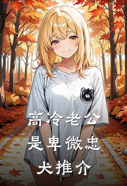 高冷老公是卑微忠犬推介