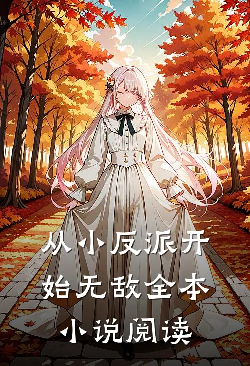 从小反派开始无敌全本小说阅读