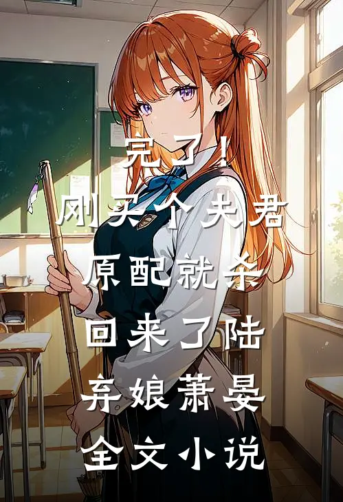 完了！刚买个夫君，原配就杀回来了陆弃娘萧晏全文小说