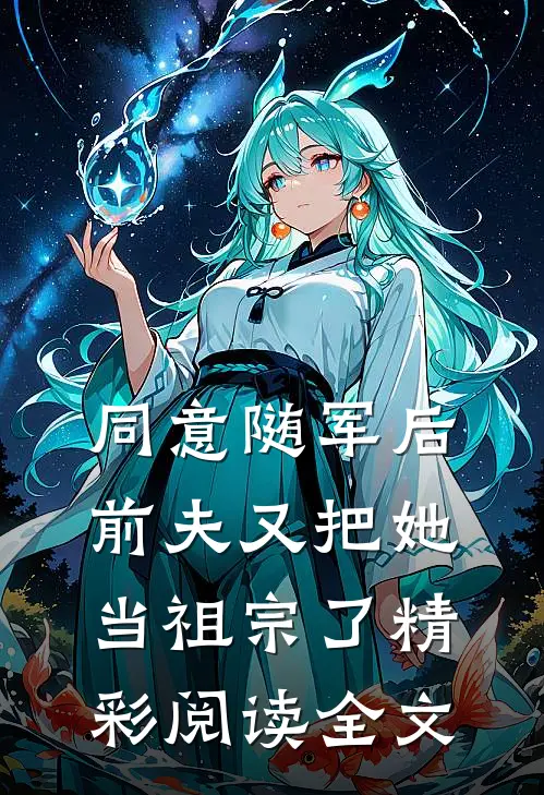 同意随军后前夫又把她当祖宗了精彩阅读全文