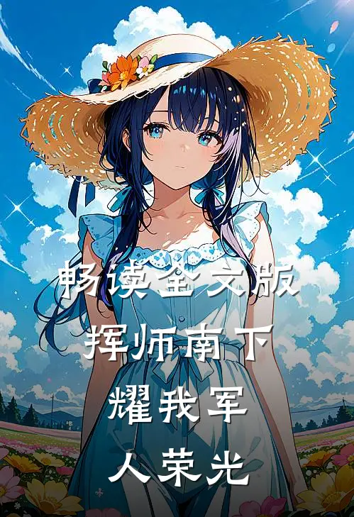 畅读全文版挥师南下，耀我军人荣光