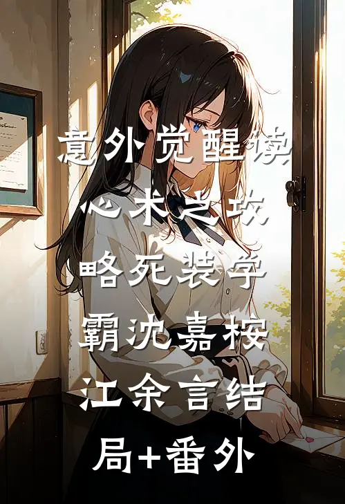 意外觉醒读心术之攻略死装学霸沈嘉桉江余言结局+番外
