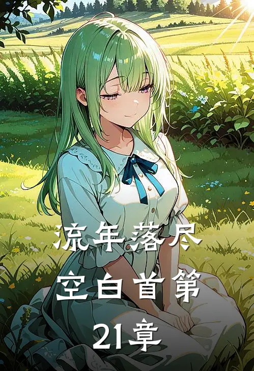 流年落尽空白首第21章