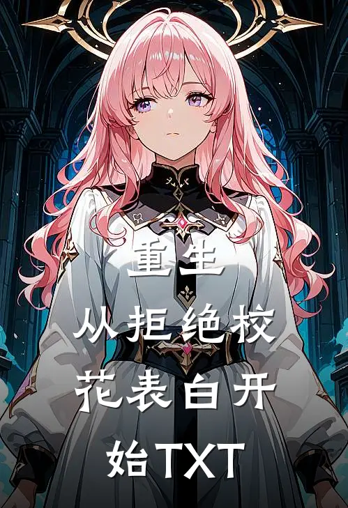 重生：从拒绝校花表白开始TXT