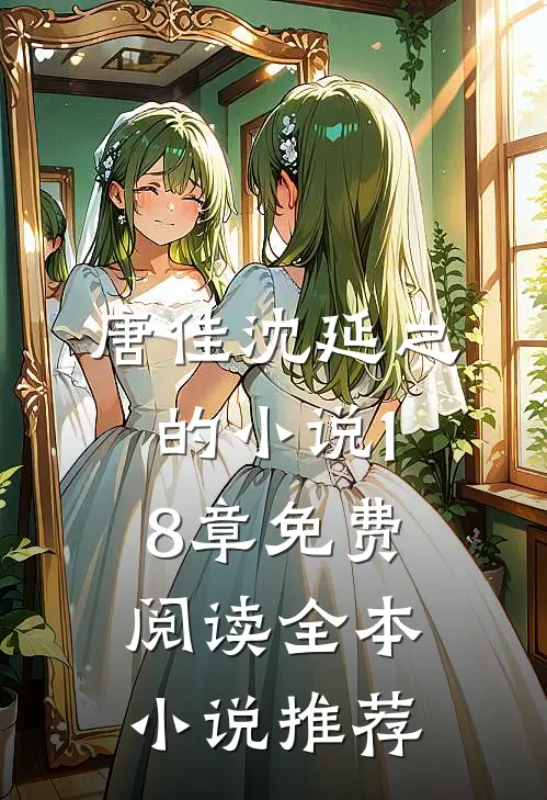 唐佳沈延之的小说18章免费阅读全本小说推荐