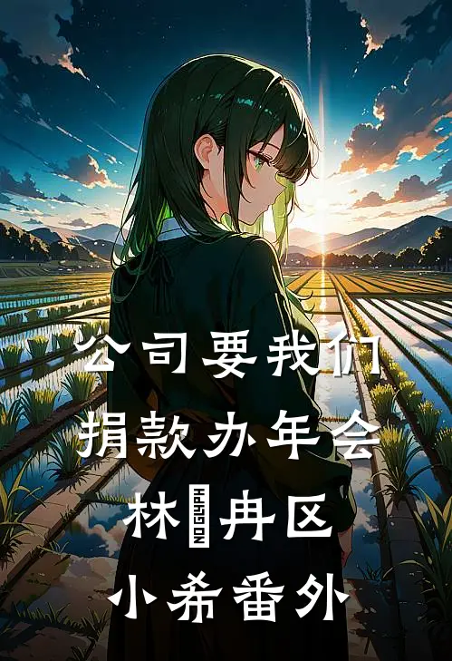 公司要我们捐款办年会林迆冉区小希番外