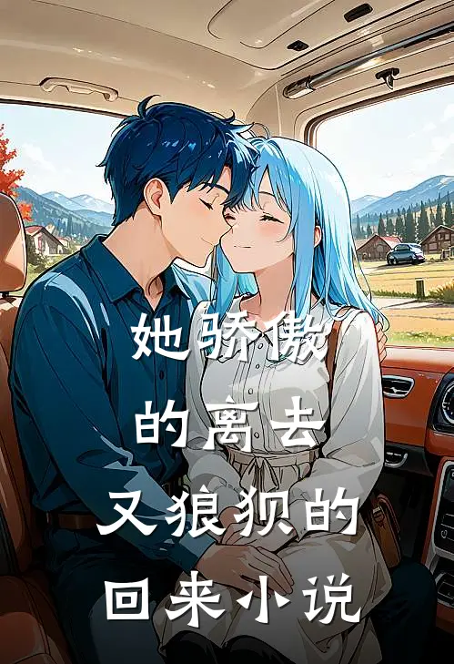 她骄傲的离去，又狼狈的回来小说