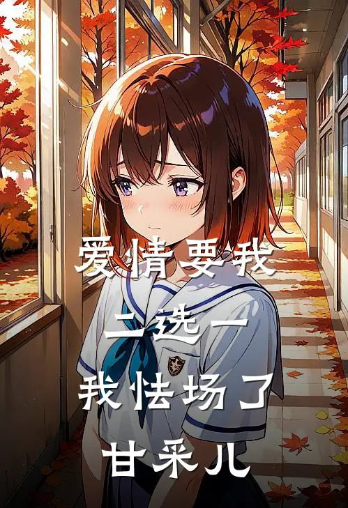 爱情要我二选一，我怯场了甘采儿
