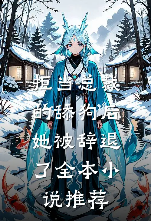 拒当总裁的舔狗后，她被辞退了全本小说推荐