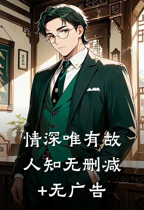 情深唯有故人知无删减+无广告