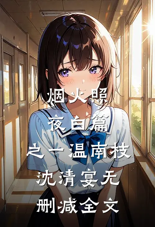 烟火照夜白篇: 之一温南枝沈清宴无删减全文