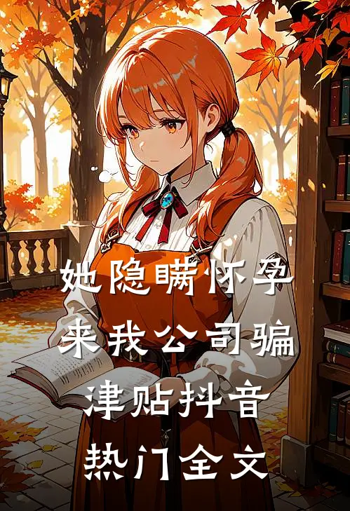 她隐瞒怀孕来我公司骗津贴抖音热门全文