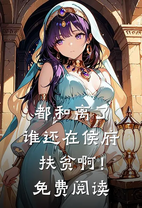 都和离了，谁还在侯府扶贫啊！免费阅读