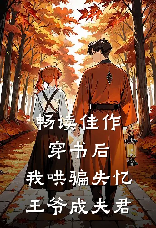 畅读佳作穿书后，我哄骗失忆王爷成夫君
