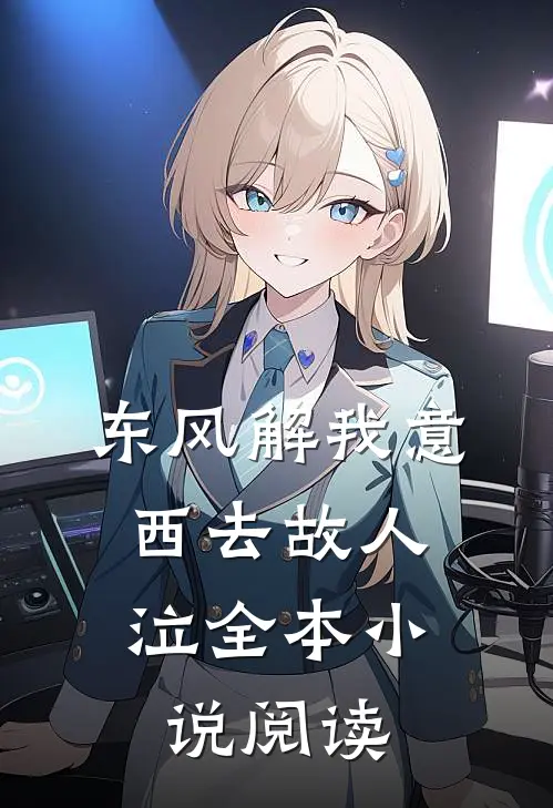 东风解我意，西去故人泣全本小说阅读