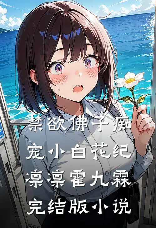 禁欲佛子痴宠小白花纪凛凛霍九霖完结版小说