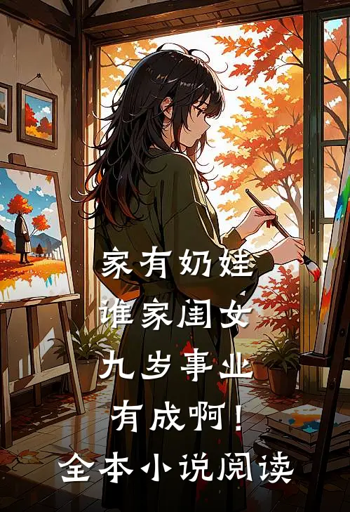 家有奶娃：谁家闺女九岁事业有成啊！全本小说阅读