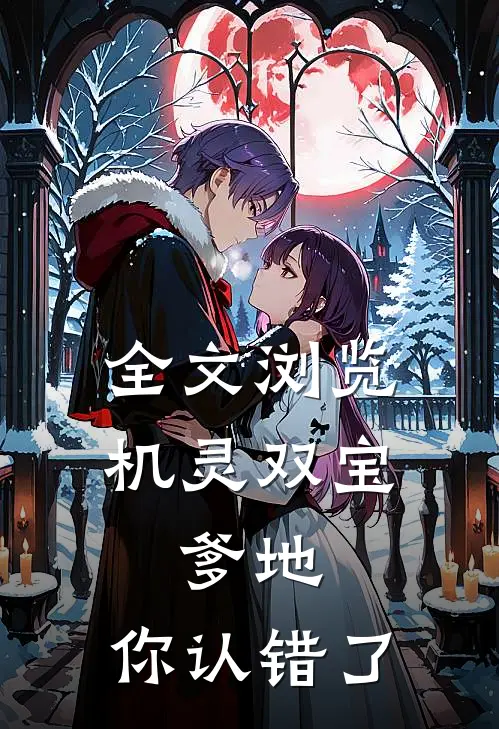 全文浏览机灵双宝：爹地，你认错了