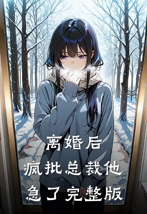 离婚后，疯批总裁他急了完整版