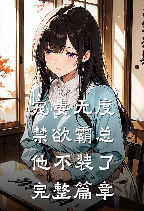 宠妻无度：禁欲霸总他不装了完整篇章