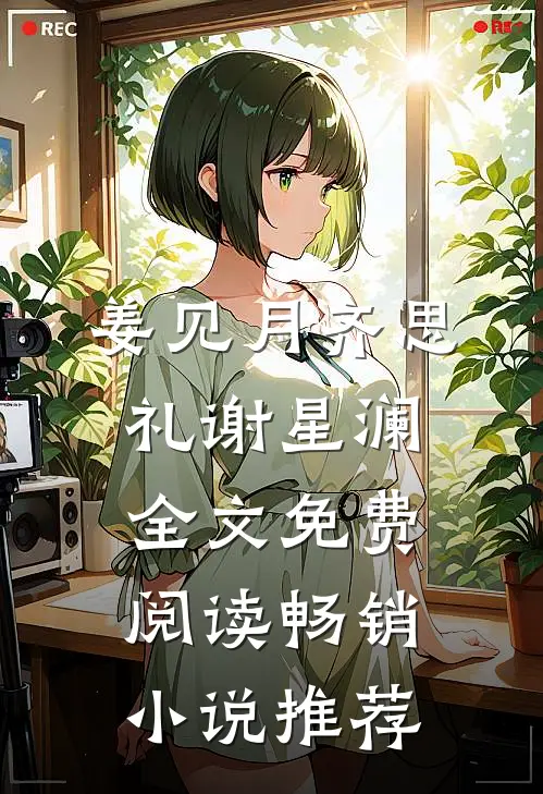 姜见月齐思礼谢星澜全文免费阅读畅销小说推荐