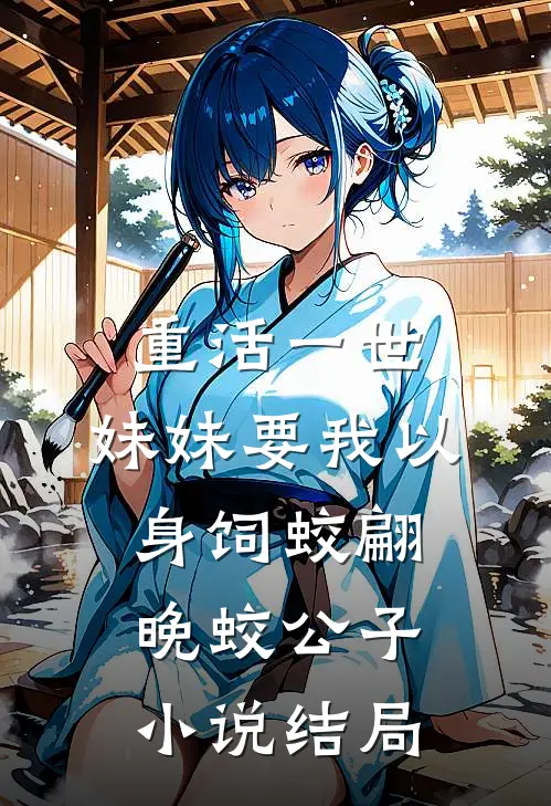 重活一世，妹妹要我以身饲蛟翩晚蛟公子小说结局