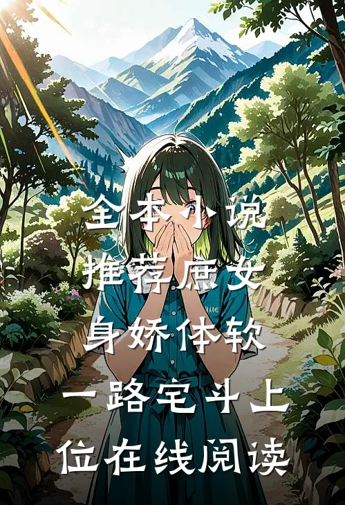 全本小说推荐庶女身娇体软,一路宅斗上位在线阅读