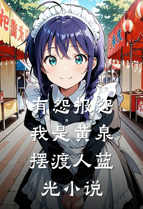 有怨报怨，我是黄泉摆渡人蓝光小说