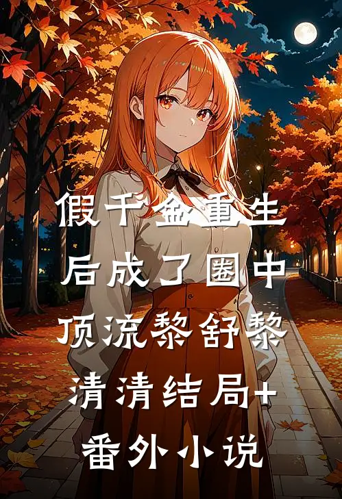 假千金重生后成了圈中顶流黎舒黎清清结局+番外小说