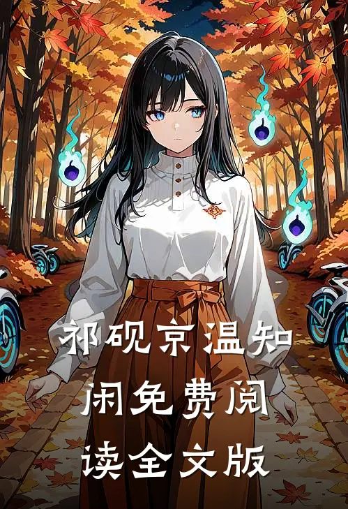 祁砚京温知闲免费阅读全文版