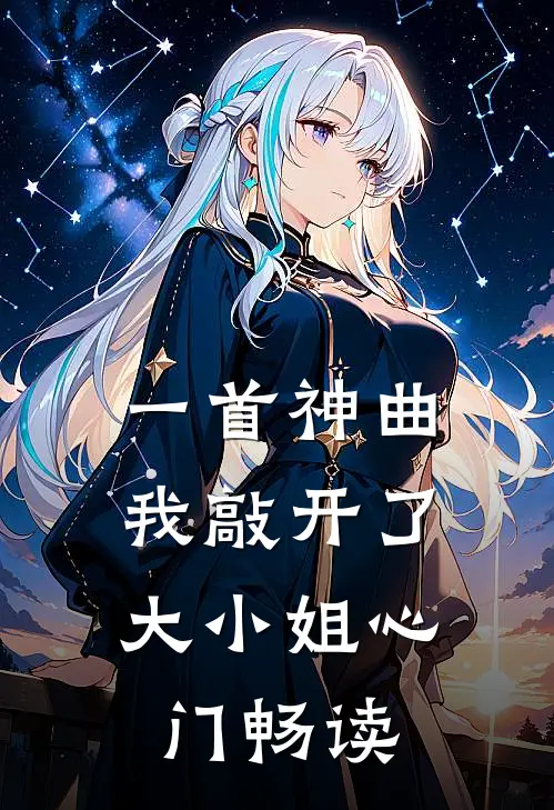 一首神曲,我敲开了大小姐心门畅读版