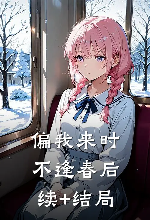 偏我来时不逢春后续+结局