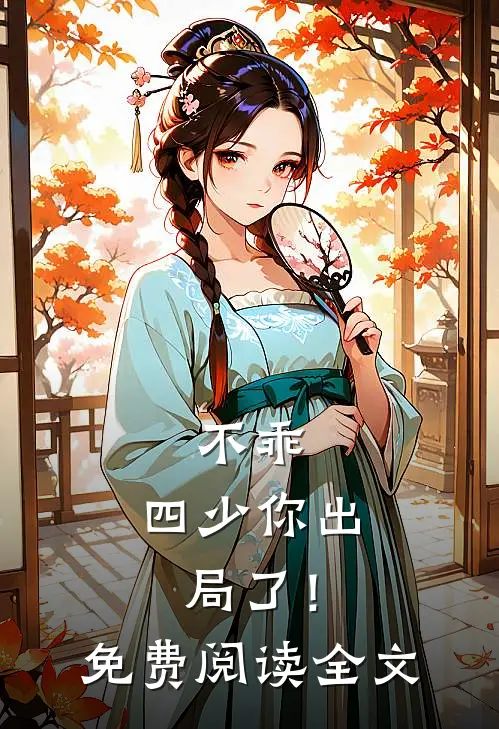 不乖，四少你出局了！免费阅读全文