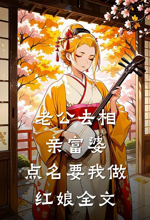 老公去相亲富婆，点名要我做红娘全文