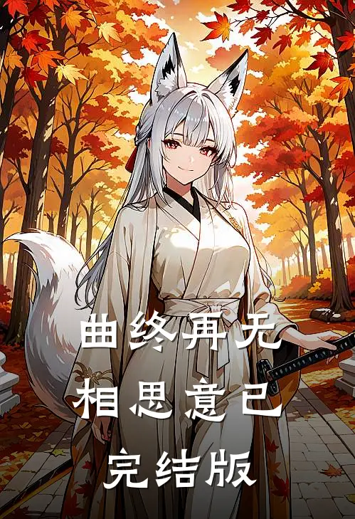 曲终再无相思意已完结版