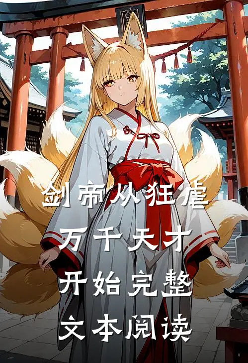 剑帝从狂虐万千天才开始完整文本阅读