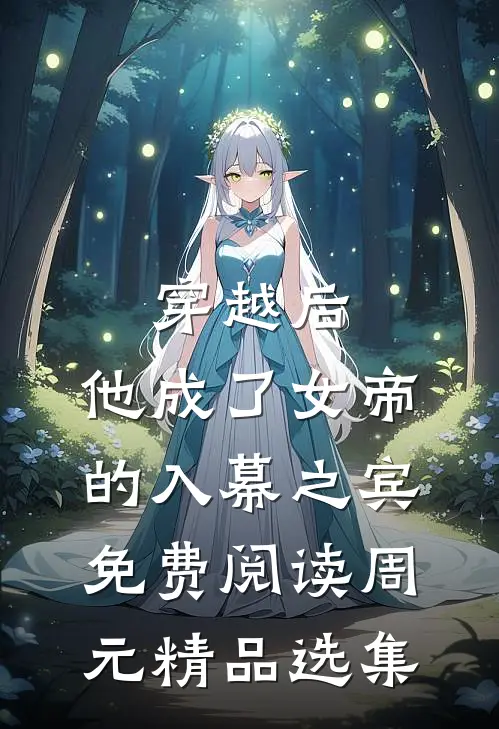穿越后,他成了女帝的入幕之宾免费阅读周元精品选集