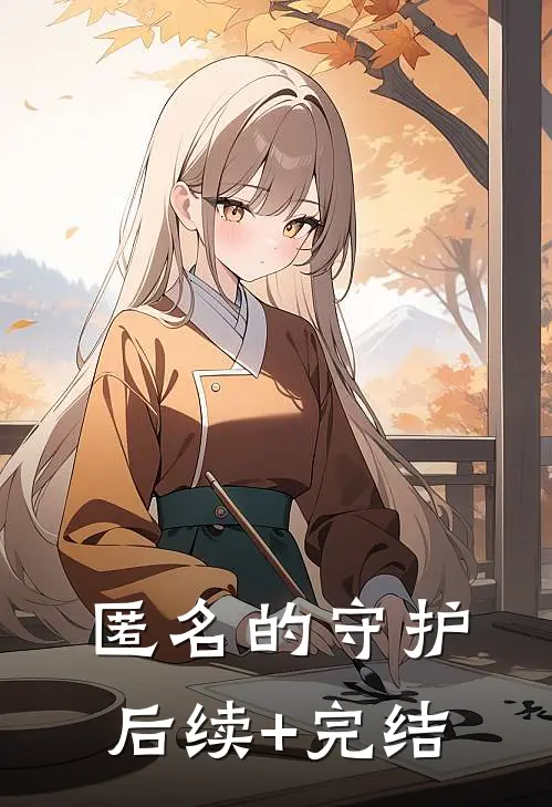 匿名的守护后续+完结