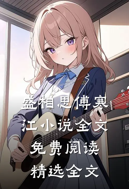 盛相思傅寒江小说全文免费阅读精选全文