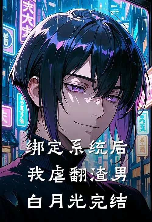 绑定系统后，我虐翻渣男白月光完结