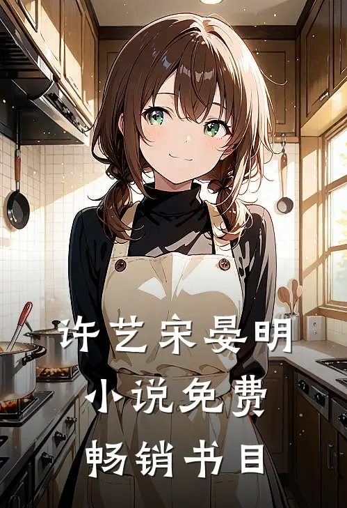 许艺宋晏明小说免费畅销书目