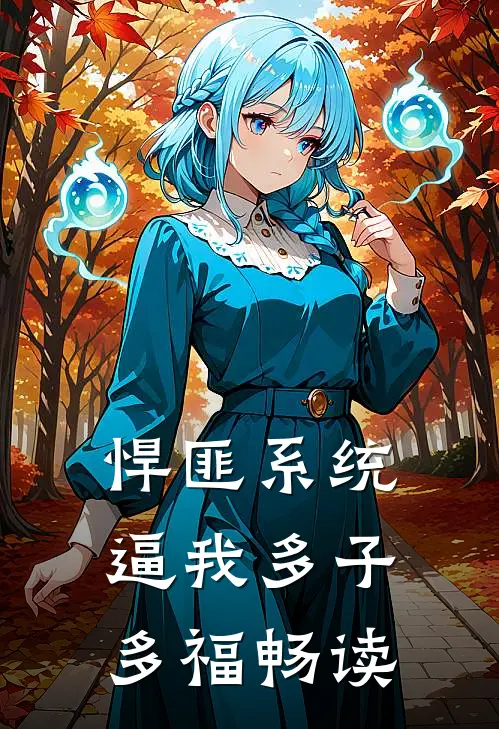 悍匪系统，逼我多子多福畅读