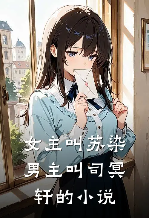女主叫苏染男主叫司冥轩的小说