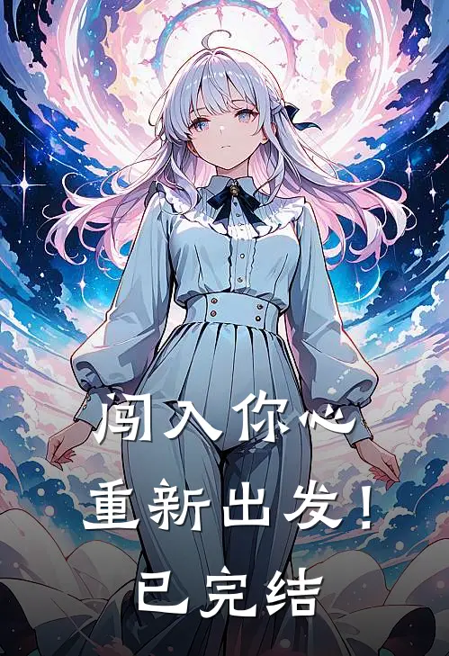 闯入你心，重新出发！已完结