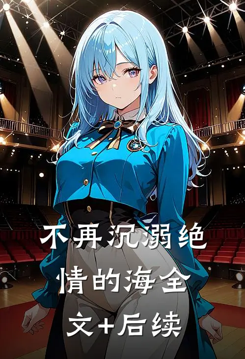 不再沉溺绝情的海全文+后续