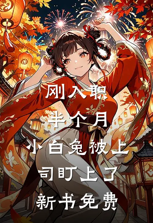 刚入职半个月，小白兔被上司盯上了新书免费