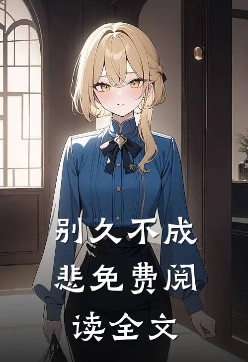 别久不成悲免费阅读全文